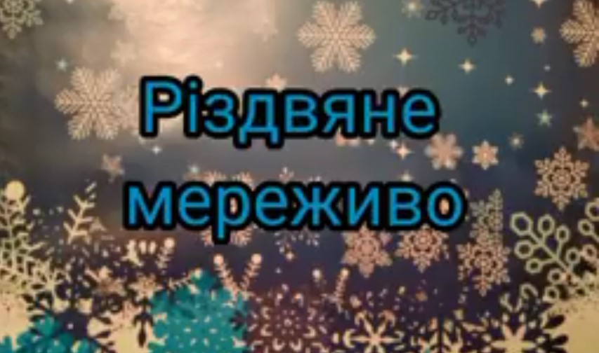 Виставка різдвяних витинанок і прикрас «Різдвяне мереживо»