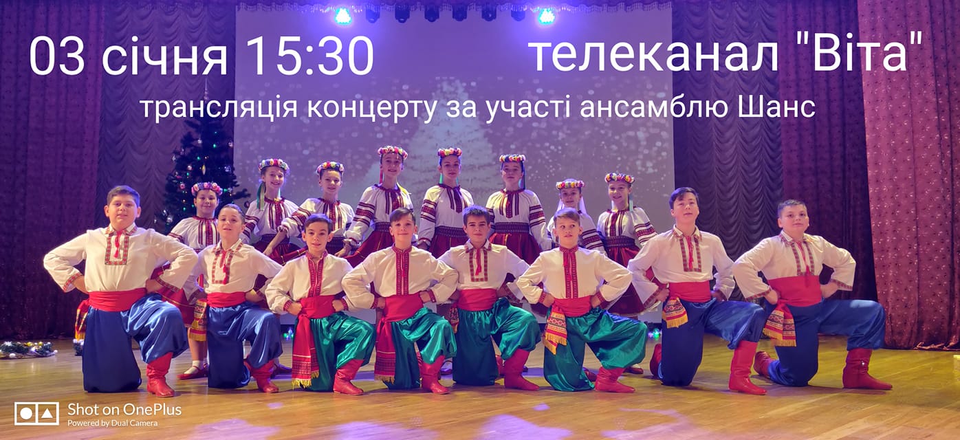 Не пропустіть трансляцію концерту за участі ансамблю Шанс