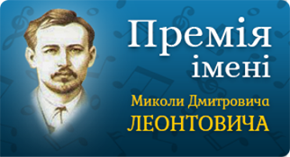 Премія Леонтовича