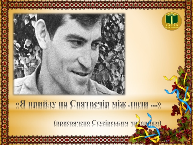 Я прийду на Святвечір між люди…