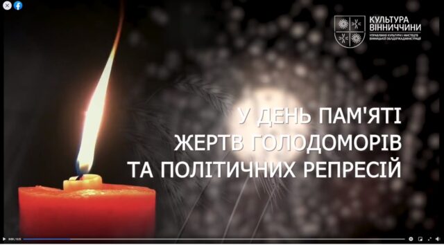 День пам’яті жертв голодоморів та політичних репресій