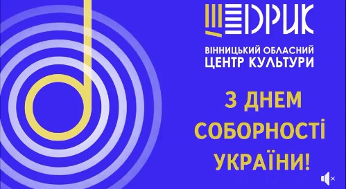 З Днем Соборності України! Концерт “Назавжди разом!”
