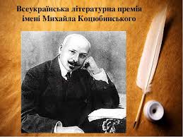 Премія Коцюбинського