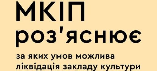 За яких умов можлива ліквідація закладу культури