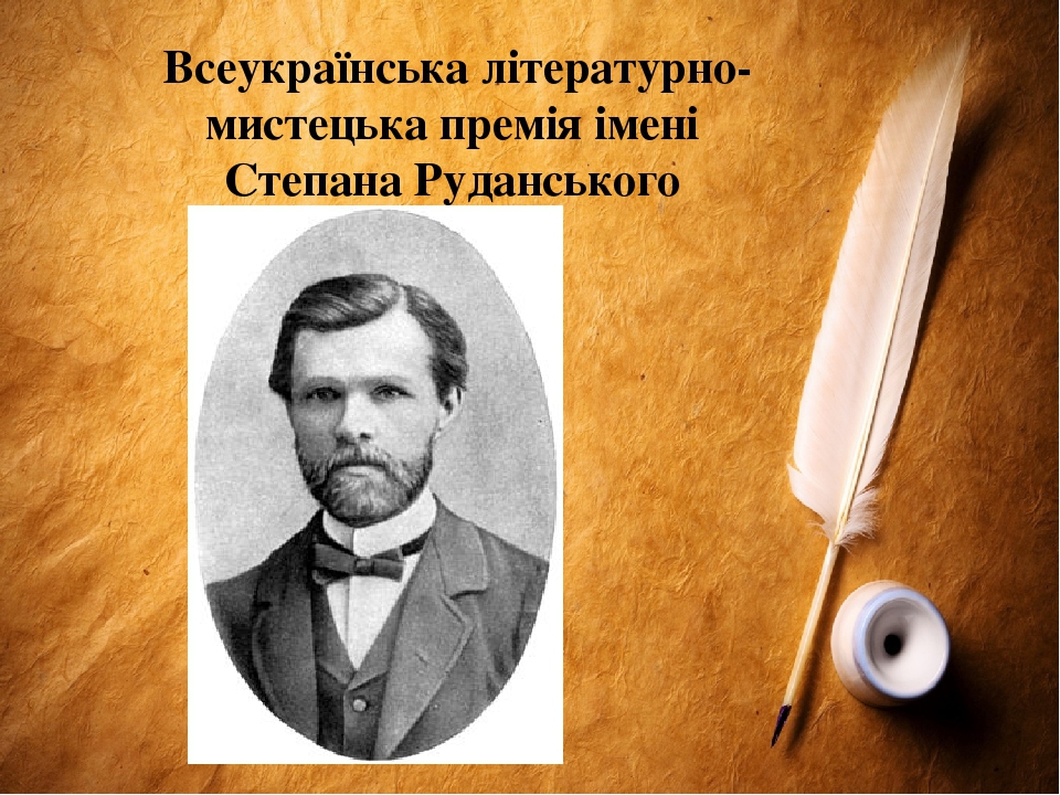 Премія Руданського