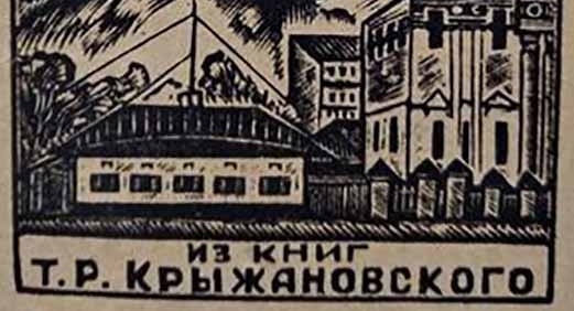 Презентація проєкту #Екслібрис_люди&книги. Cергій Кукуруза, «З книг Т. Р. Крижановського»