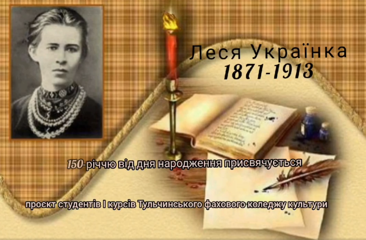 Відео-презентація творів Лесі Українки у виконанні студентів коледжу