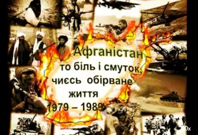 Афганістан. Урочистості по вшануванню воїнів-інтернаціоналістів