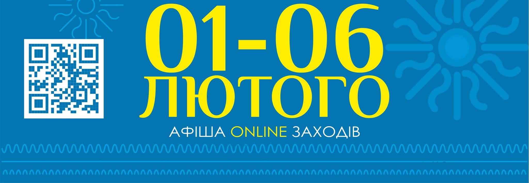 Афіша on-line заходів на 01-06 лютого 2021 року