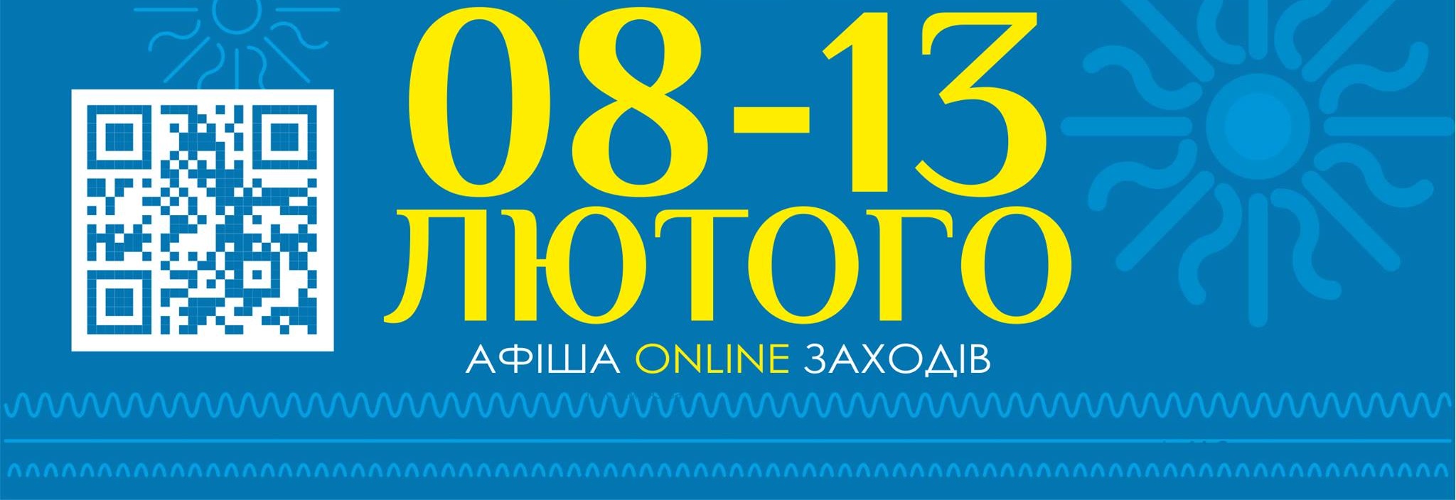 Афіша on-line заходів на 08-13 лютого 2021 року