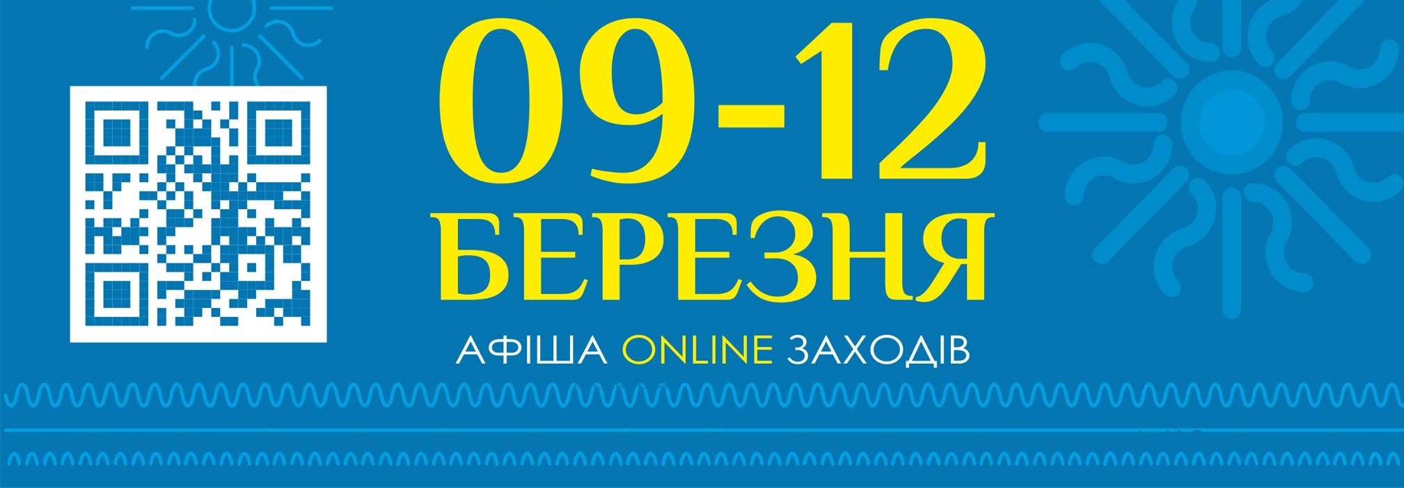 Афіша on-line заходів на 09-12 березня 2021 року