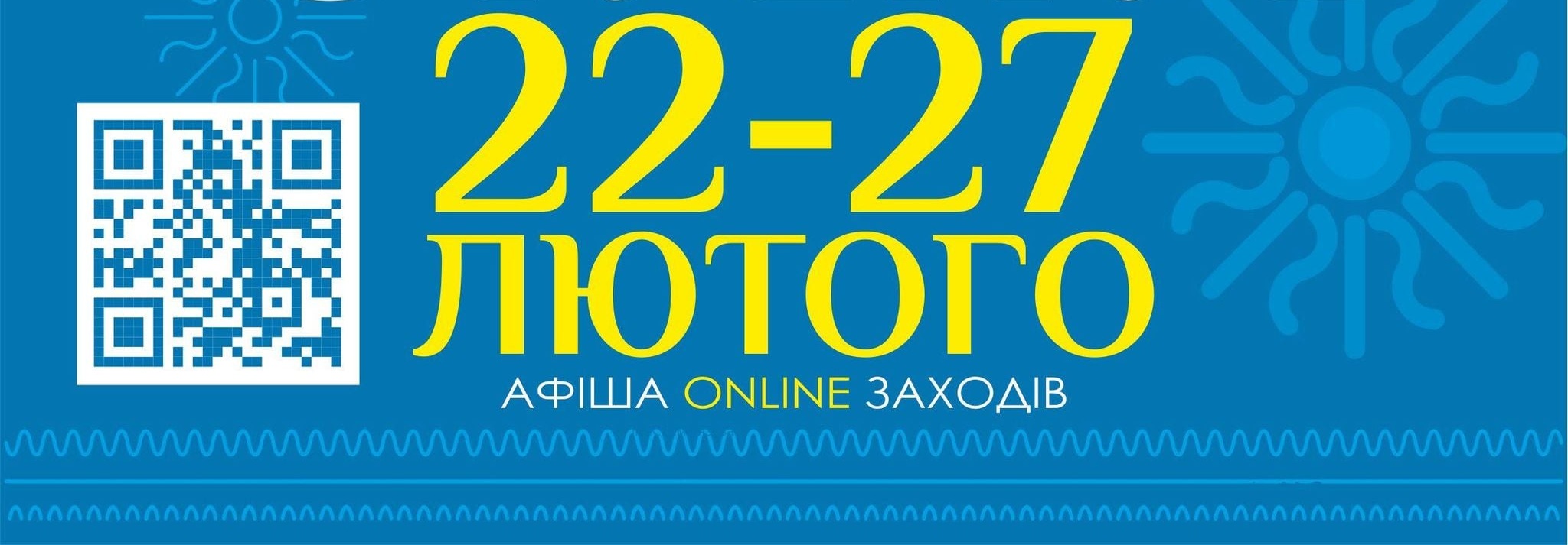 Афіша on-line заходів на 22-27 лютого 2021 року