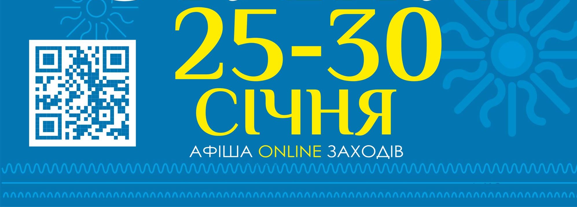 Афіша on-line заходів на 25-30 січня 2021 року