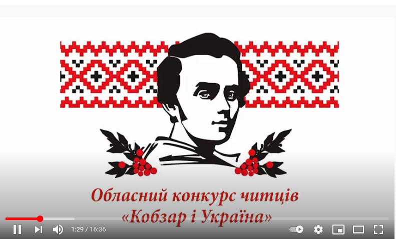 Підсумки обласного онлайн-конкурсу читців “Кобзар і Україна”