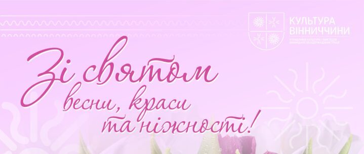 Вітаємо з прекрасним святом 8 Березня!